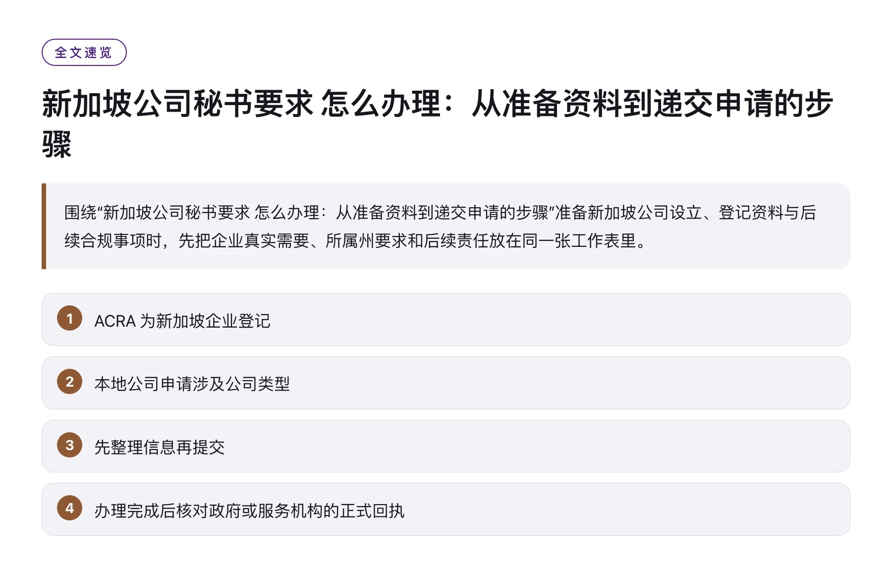 新加坡公司秘书要求 怎么办理：从准备资料到递交申请的步骤——全文要点速览